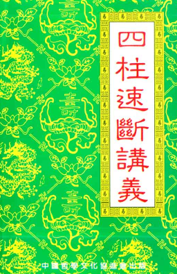赵校晖四柱速断讲义131页.pdf  第1张