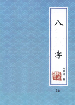 八字命理书籍《宋慧彬八字》302+301页上下册  第1张