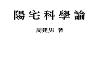 周建男《阳宅科学论》446页电子版  第1张