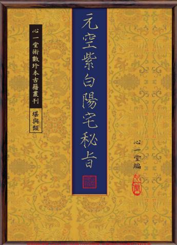 古籍元空紫白阳宅秘旨:附元空形局秘旨  第1张