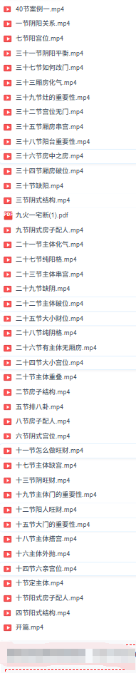 九火一宅风水一宅断42集视频+课件  第4张
