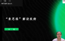 八卦象思维解读疾病24集视频课  第1张