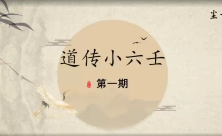 尘一道传小六王教学18集视频  第1张