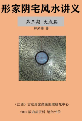 林来锦-古法形家地里讲义系列之《阴宅三期大成篇PDF文档193页  第1张