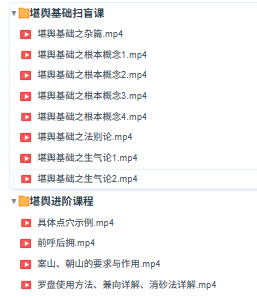 乘生气也老师，风水基础课8集+进阶课4集，视频课  第3张