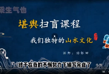 乘生气也老师，风水基础课8集+进阶课4集，视频课  第1张