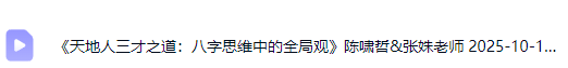 陈啸哲&张姝老师《天地人三才之道:八字思维中的全局观》视频1节  第3张