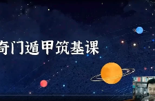 不工老师轩辕决策学传承班42集视频（奇门遁甲）  第1张