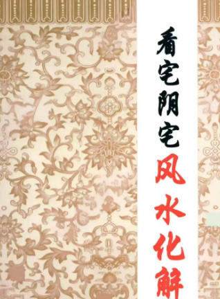 《看宅阴宅风水化解》328页  第1张