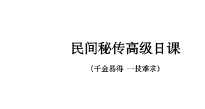 《民间秘传高级日课》讲义资料高清27页双页  第1张