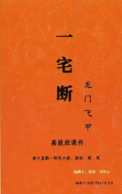 张旭龙门飞甲《一宅断、铁口直断、阳宅六亲、财运、病、死秘传》风水高级课件292页  第1张