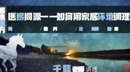 《医易同源:如何用家居环境调理疾病》171页  第1张