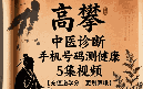 高攀中医诊断手机号码测健康5集视频  第1张