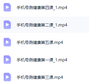 高攀中医诊断手机号码测健康5集视频  第4张