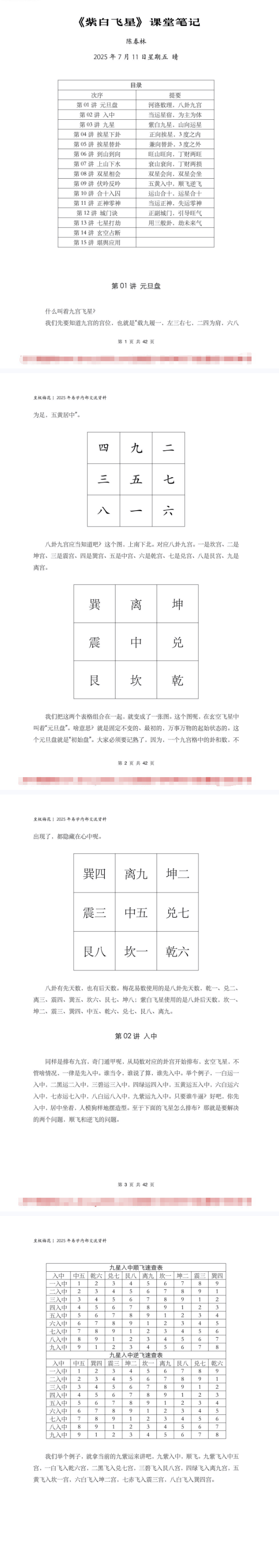 陈春林玄空风水课堂笔记《九星论断紫白飞星》PDF文档42页  第1张