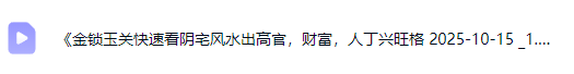 《金锁玉关快速看阴宅风水出高官，财富，人丁兴旺格》教学视频1集，时长3小时  第2张