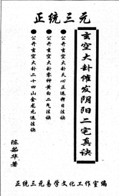 《正统三元玄空大卦催发阴阳二宅些子法诀》陈茹华.pdf.  第1张
