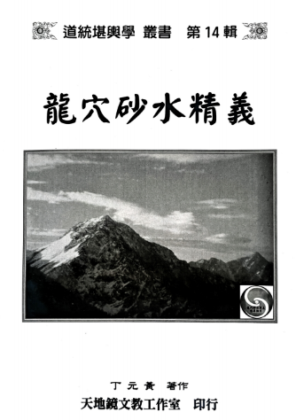 丁元黄《龙穴砂水精义》，246页  第1张