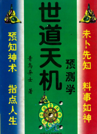 .青乌居士《世道天机预测学》现代482页  第1张
