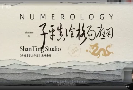 晟峰《子平真诠与格局应用》61集视频  第1张