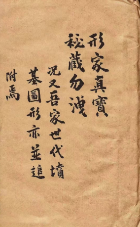 风水古籍《形家真宝》290单页  第1张