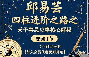 邱易芸《四柱八字进阶之路之天干喜忌应事核心解秘》视频1节  第1张