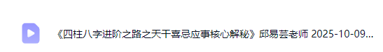 邱易芸《四柱八字进阶之路之天干喜忌应事核心解秘》视频1节  第3张