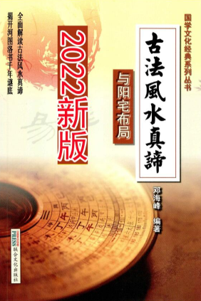 邓海峰《古法风水真谛与阳宅布局》新版231页  第1张