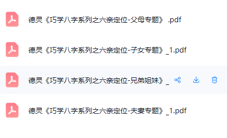 德灵《巧学八字系列之六亲定位-夫妻父母兄弟子女专题》4本合集pdf  第3张