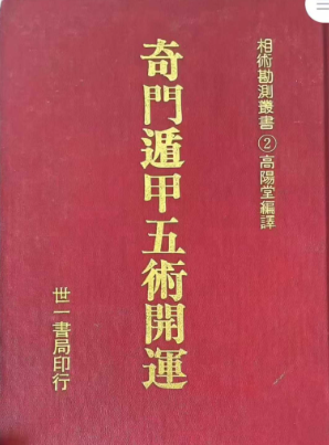 高阳堂《奇门遁甲五术开运》270页电子书pdf  第1张