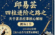 邱易芸四柱八字进阶之路之象法应用解秘，1集视频，时长约2小时42分.  第1张
