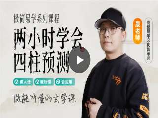晟峰说易两小时学会四柱预测(入门课程)6集视频  第1张