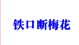 易海游龙铁口断梅花课堂笔记.pdf477页  第1张