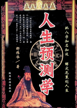 邵伟华人生预测学.pdf 385页  第1张
