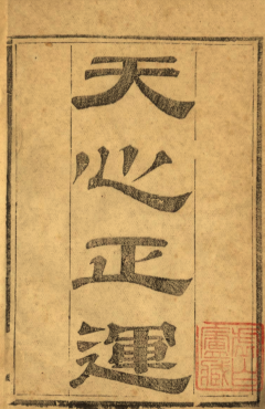 古籍华氏天心正运(清)華湛恩撰.pdf 310页电子版  第1张