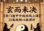 玄而未决[奇门遁甲中级班线上课]22集视频+6套课件[预测+筹运布局  第1张