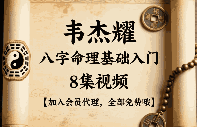 韦杰耀《八字命理基础入门》8集视频  第1张