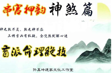 孙真坤-《串宫押韵命理绝技、神煞篇》176页--彩色  第1张