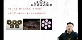 宋宜霖易林居士家居环境堪舆教学27集视频课  第1张