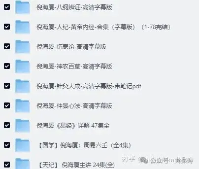 国学资料大全（5T+），包括倪海厦、曾仕强、张至顺......多为国学领头人物资料  第3张