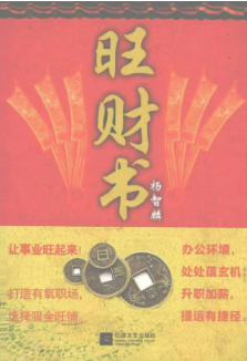 杨智麟《旺风水系列旺财书》319页  第1张