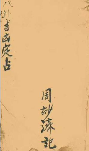 古籍术数《八卦吉凶定占》,清代巫师周妙济真传,彩印版30页 第1张 古籍术数《八卦吉凶定占》,清代巫师周妙济真传,彩印版30页 第1张