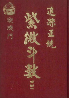 法广居士追踪正统紫微斗数四加一璇玑门351页 第1张 法广居士追踪正统紫微斗数四加一璇玑门351页 第1张