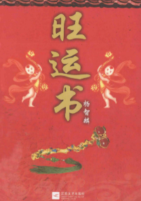 杨智麟旺风水系列旺运书292页  第1张