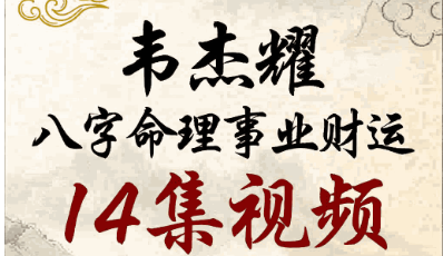 韦杰耀《八字命理事业财运》14集视频 第1张 韦杰耀《八字命理事业财运》14集视频 第1张