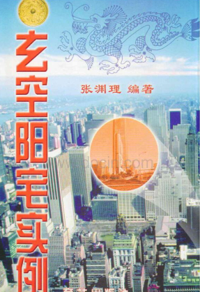  《玄空阳宅实例》331页.pdf 第1张