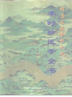 《李时珍医学全书》1277页.pdf  第1张