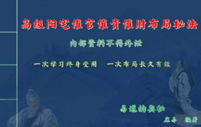 庄易第三期发的第二套高级阳宅内局布局风水催贵催财开好运视频+彩色教材  第1张