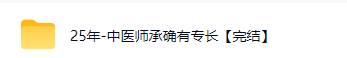 中医师承及确有专长  第4张