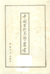中国古代易学丛书(共50卷)  第1张